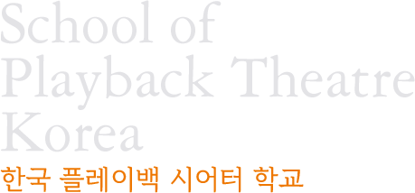 School of Playbak Theatre Korea 